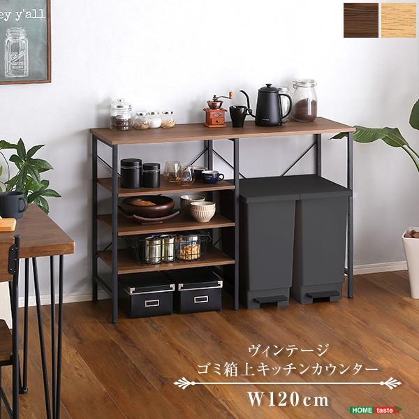 ヴィンテージ風 ごみ箱上キッチンカウンター 幅120cm キッチン ダストボックス収納 レンジ台 可動棚 台所 家具