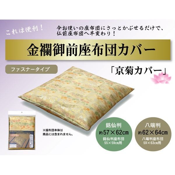 金襴御前（仏前）座布団カバー 『京菊（きょうぎく）カバー』 57x62cm（銘仙判55x59cm用）