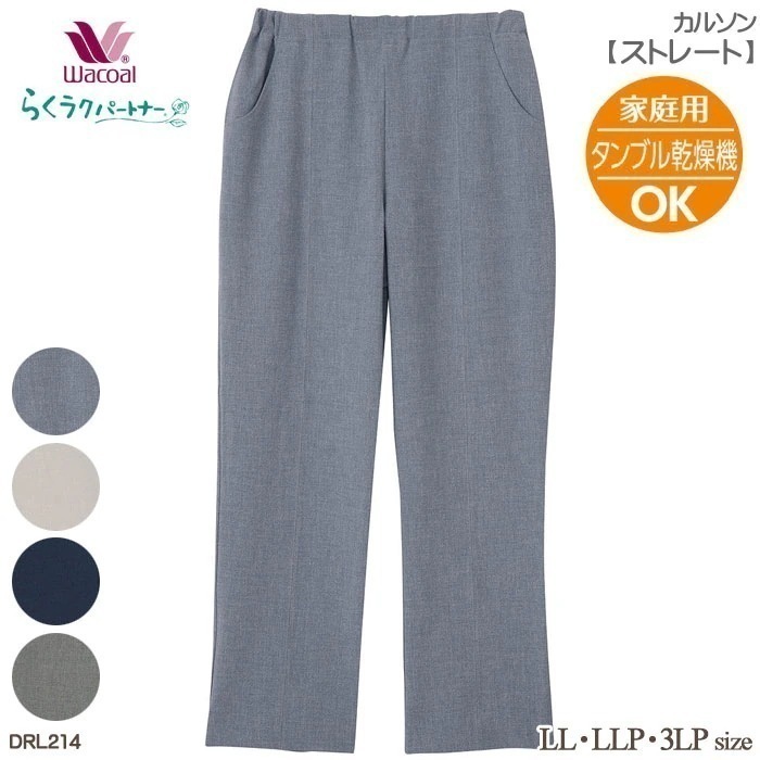 Wacoal らくラクパートナー (LLP3LPLLサイズ) 家庭用タンブル乾燥機対応カルソン(ストレート) アウター パンツ 母の日 ギフト 母の日 DRL214 【P】