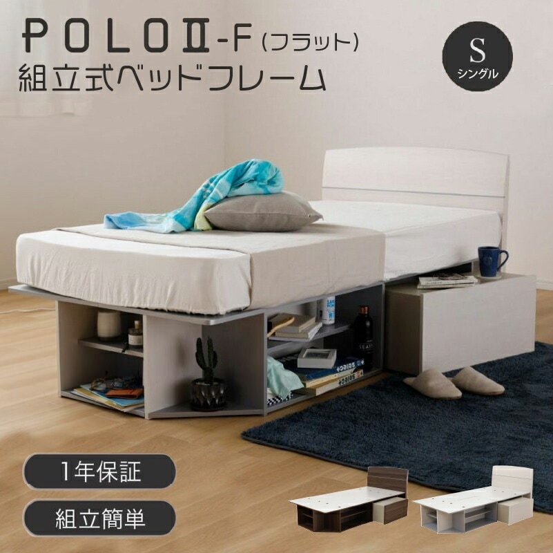 【週末限定!10%OFFクーポン】POLO2-F ベッドフレーム フラット シングル ホワイト ウォールナット