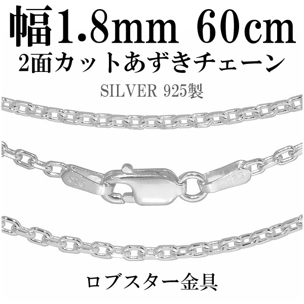 シルバーあずきチェーン 2面カット 幅約1.8mm 60cm シルバー925 ネックレス