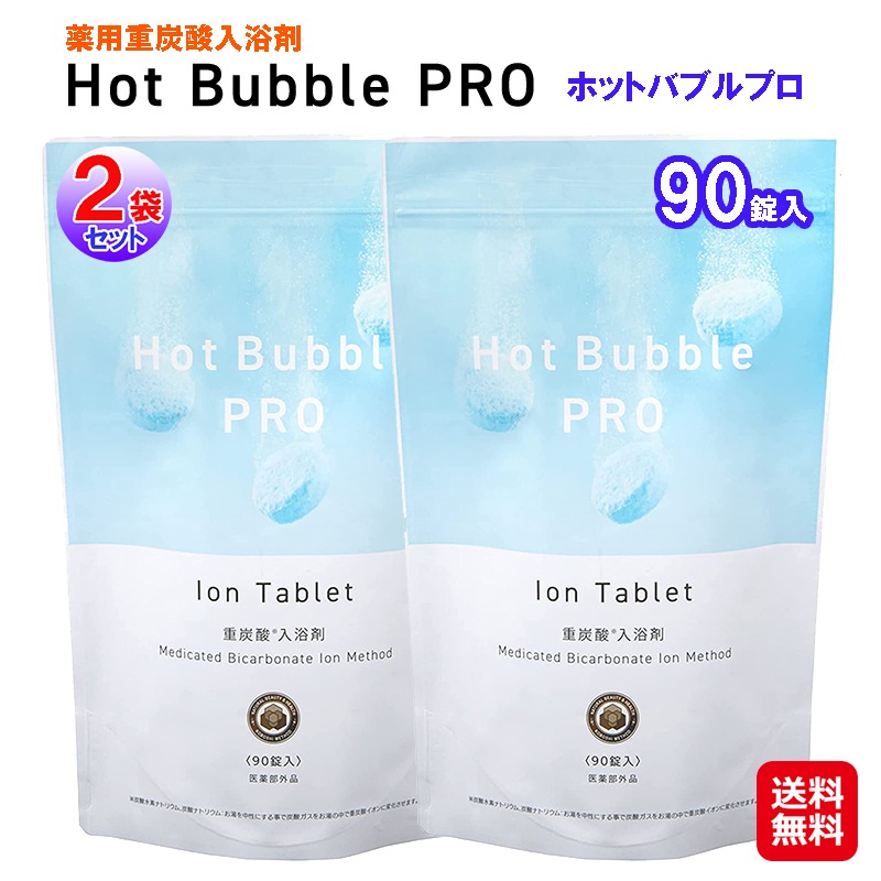 数量限定価格【(2袋set)薬用重炭酸入浴剤 Hot Bubble PRO ホットバブルプロ(90錠)】ホットタブ 薬用 hot tab 重炭酸湯 入浴剤 炭酸