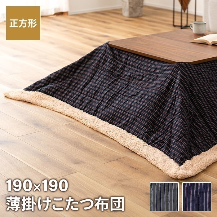 コタツ布団 正方形 190190cm コタツ布団 トラッドストライプ柄 こたつ掛け布団 薄手 あったか 冬 節電 おしゃれ 新生活 一人暮らし