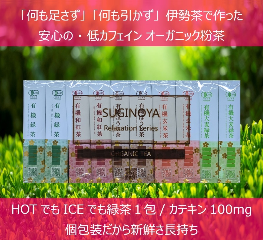 オーガニックスティックティー　有機伊勢茶粉末茶　５種類２０本8袋セット