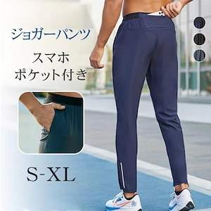 ジョガーパンツ メンズ スポーツパンツ スポーツウェア ランニングパンツ ジム トレーニング バスケ スマホポケット付き速乾 通気