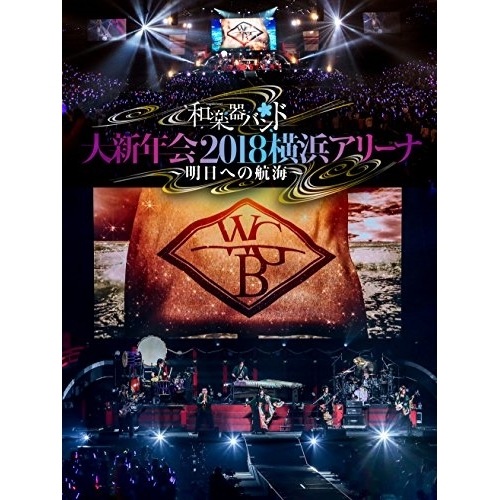 和楽器バンド 大新年会2018横浜アリーナ 明日への航海(初回生産限定盤) / 和楽器バンド (DVD) AVBD-92693