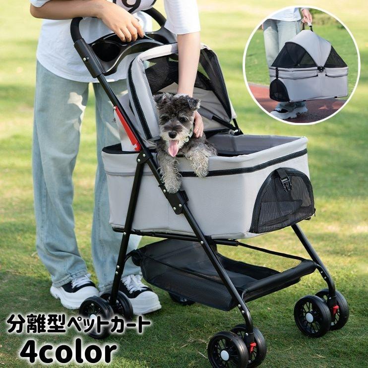 【2025限定SALE】ペットカート 犬用 猫用 分離型 取り外し可能 折り畳み 4輪 キャリー バギー ペット用ベビーカー ペット用品 フルカバー メッシュ 無地 シンプル