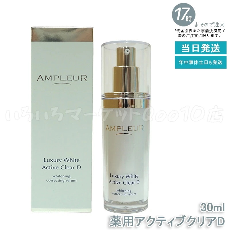 AMPLEUR アンプルール ラグジュアリーホワイト 薬用アクティブクリアD 医薬部外品 30mL 美容液 コラーゲン ドクターズコスメ ビタミンC トラネキサム酸スキンケア