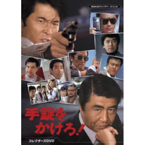 【DVD】手錠をかけろ! コレクターズDVD[昭和の名作ライブラリー 第151集]