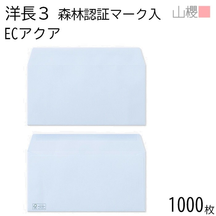 [ケース販売] 山櫻 封筒 洋長3 カマス貼 森林認証マーク入 ECアクア 紙厚100g 郵便枠ナシ 1,000枚 / A4三折用 パステルカラー 無地 郵便番号枠なし 00404535-1000