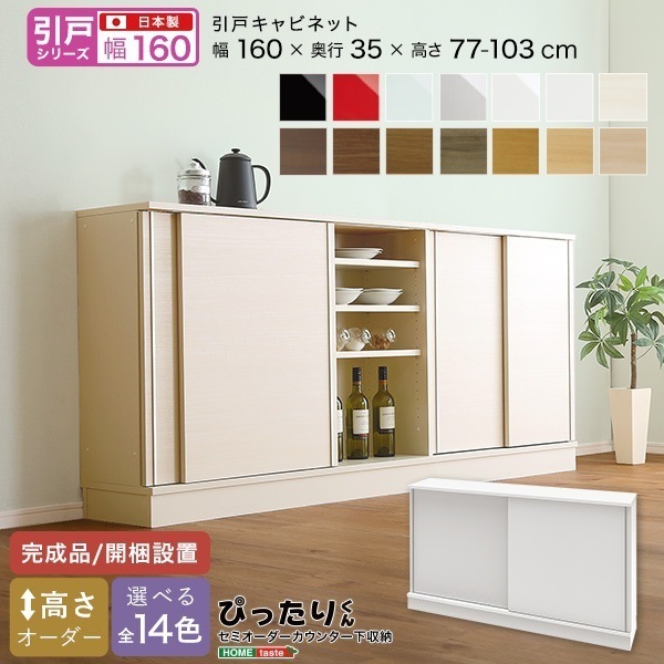 【引戸シリーズ】セミオーダーカウンター下収納ぴったりくん キャビネット 幅160cm×奥行35cm