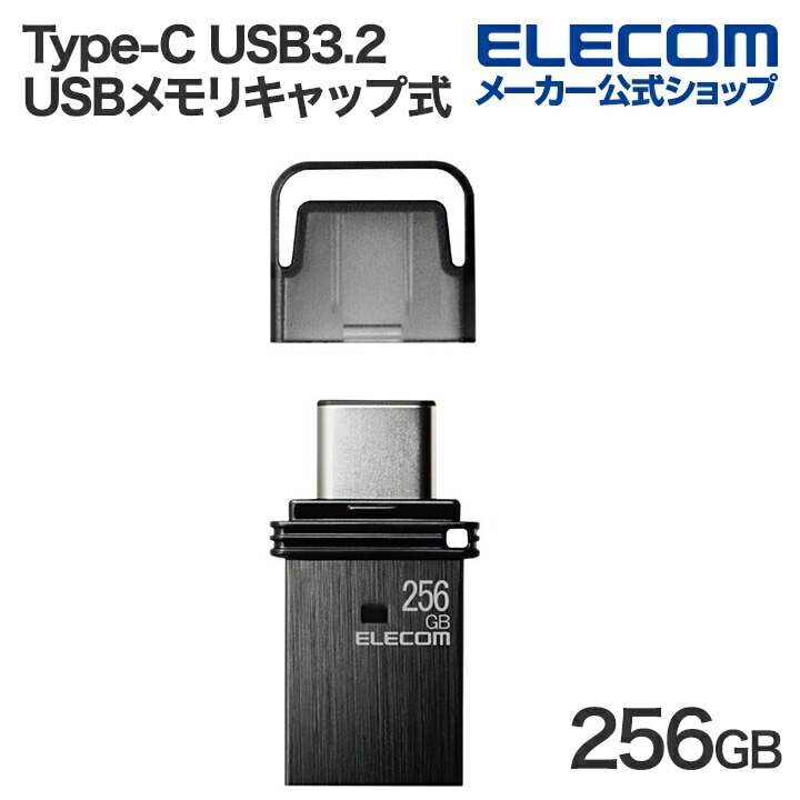 USBメモリ キャップ式 USB Type-C USB3.2(Gen1) タイプC 256GB ブラック