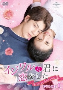 中国ドラマ/ イジワルな君に恋をしたSweet First Love -第1話第12話-（DVD-BOX 1）日本盤　甜了青梅配竹馬　Sweet First Love