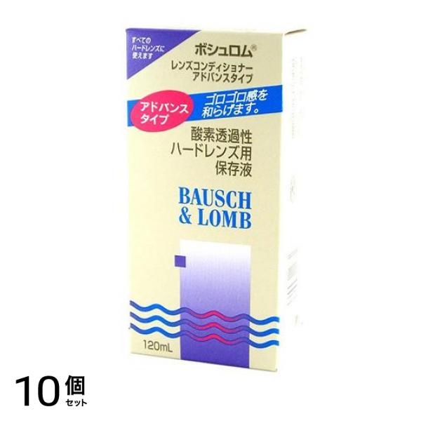 ボシュロム レンズコンディショナーアドバンスタイプ 120mL 10個セット