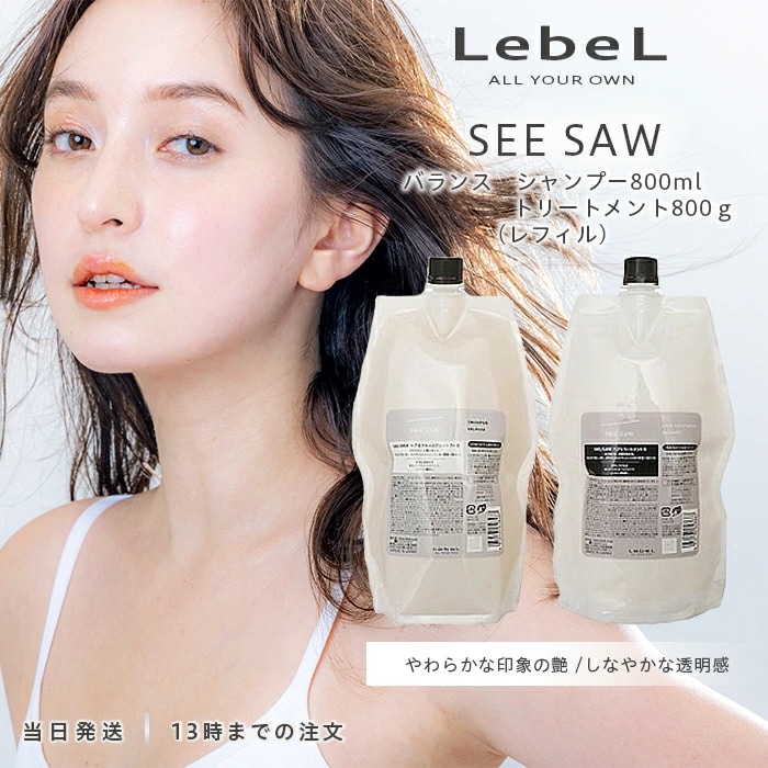 ルベル シーソー シャンプー バランス 800ml トリートメント バランス 800g セット品 LebeL SEE SAW 詰め替え用 サロン専売 猫っ毛 乾燥ケア ボリュームアップ 潤い