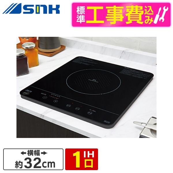 三化工業株式会社 SIH-BH213A 標準設置工事セット [ビルトインIHクッキングヒーター(200V1口)]