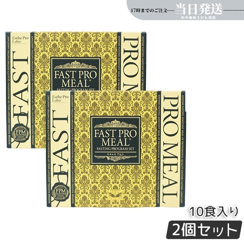 【2個セット】ファストプロミール 10食 ファスティングブック付 ダイエット食品 ファスティングプログラム