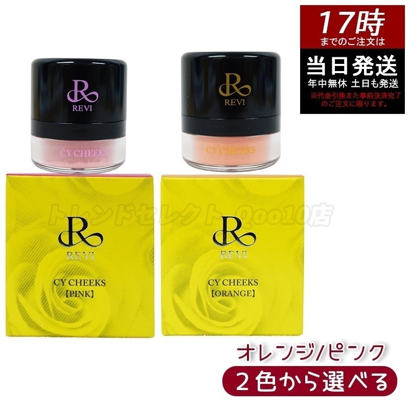 ルヴィ CYチーク ピンク/オレンジ 30g 2色から選べる 再 生因子 REVI REBORN LASH 銀座ロッソ ROSSO サロン専売品 チーク REVISOME