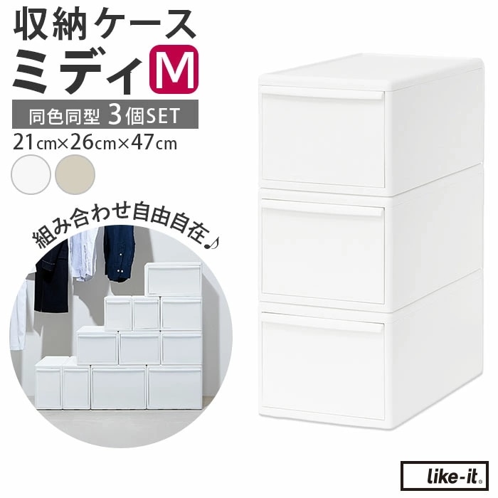 収納ケース 引き出し 通販 MOSシリーズ ミディM ライクイット like it 収納 収納ボックス 衣装ケース 幅 約 22cm 奥行 約 44cm 衣装ボックス 押し入れ収納 プラスチック 白収納ボックス