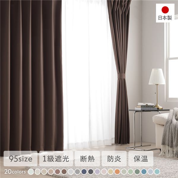 1級遮光 防炎 ドレープカーテン 単品 幅200×丈250cm 1枚入 ブラウン 洗える 無地 国産 タッセル付 遮光カーテン 受注生産