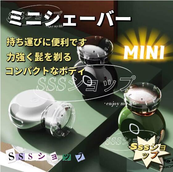 【20%超還元セレクト】ミニシェーバー 電気シェーバー usb充電式 水洗い メンズシェーバー 持ち運び 男性 深剃り ヒゲソリ出張 旅行 防水