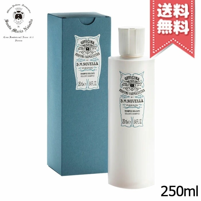 【宅配便送料無料】SANTA MARIA NOVELLA サンタ マリア ノヴェッラ シャンプー デリカート 250ml 5,436円