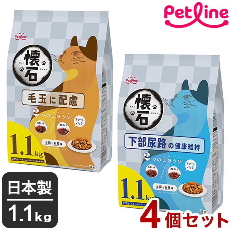 【4個セット】 ペットライン 懐石 2つのごほうび 機能性タイプ 1.1kg x4 4.4kg 4400g 国産 日本製 小分けパック 猫用 猫 キャットフード ドライ