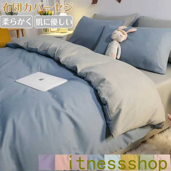 【本日限定激安格】布団カバー 3点セット シングル 4点セット セミダブル おしゃれ 北欧 夏用 あったか ベット 洋式 セット 無地 ツートン 柔らか 優しい 寝具カバー ピッチスキン加工 ホテル仕