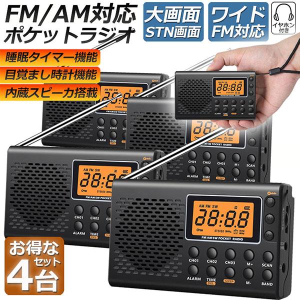ポケット ラジオ 4台セット 防災 小型 おしゃれ ポータブルラジオ AM/FM ワイドFM 携帯ラジオ ミニーラジオ 防災ラジオ 小型 DSP FM AM 時計 アラーム