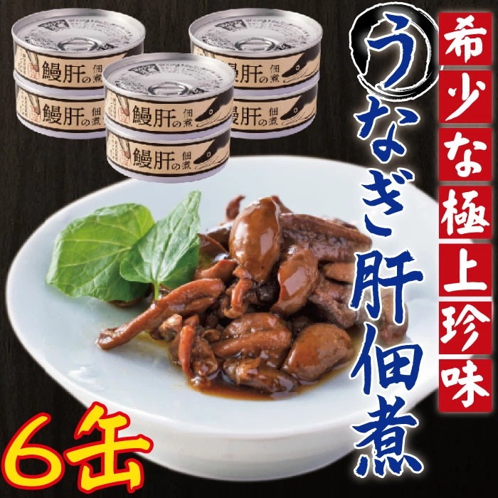 うなぎ肝の佃煮缶詰 60g 6個 鹿児島県産 国産 鰻 鰻肝 佃煮 おつまみ 缶詰め 非常用 海鮮 珍味 お取り寄せ ご飯のお供 鹿児島 かごしま 父の日 【送料込】 ネコポス配送