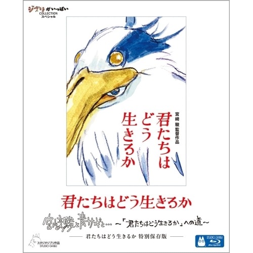 君たちはどう生きるか 特 別保存版(Blu-ray Disc) ／ スタジオジブリ (Blu-ray) VWBS-7551