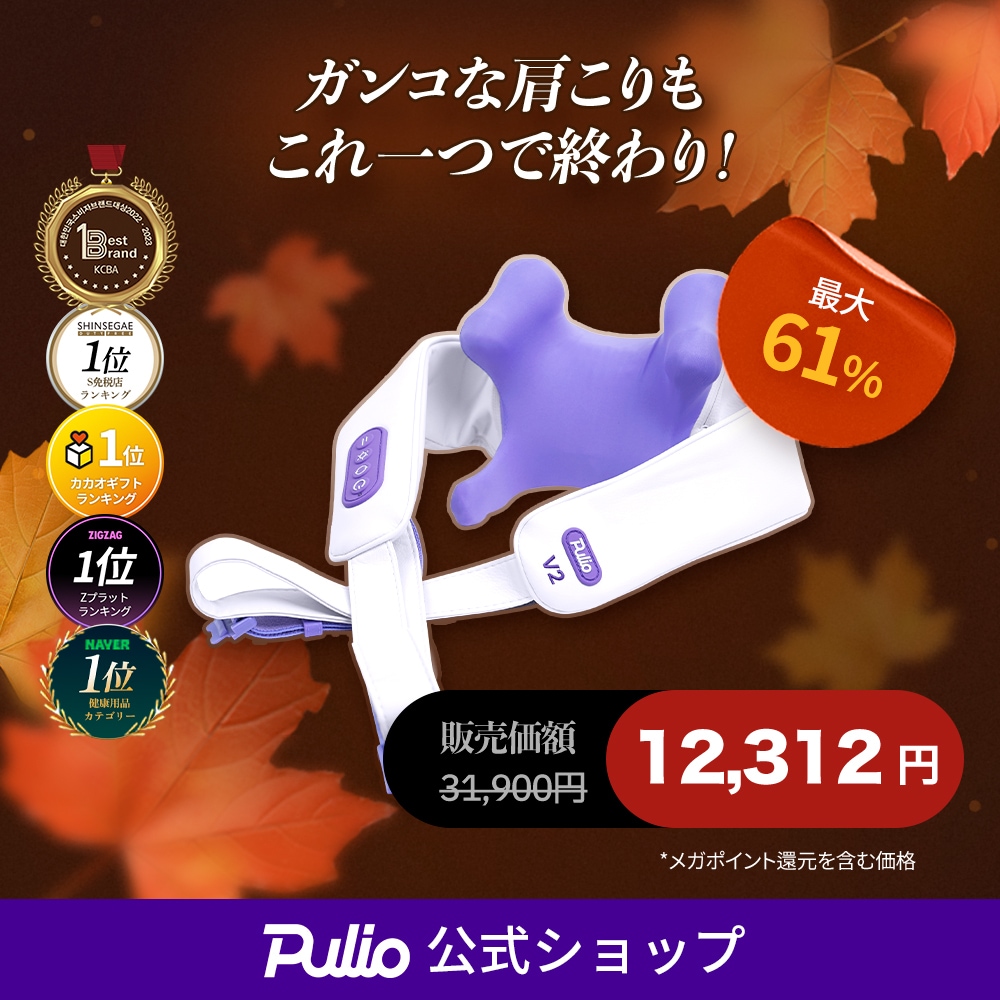 【新品】Pulio プリオ　首・肩V2 Pulio プリオ V2 マッサージ機 首 肩 - メルカリ