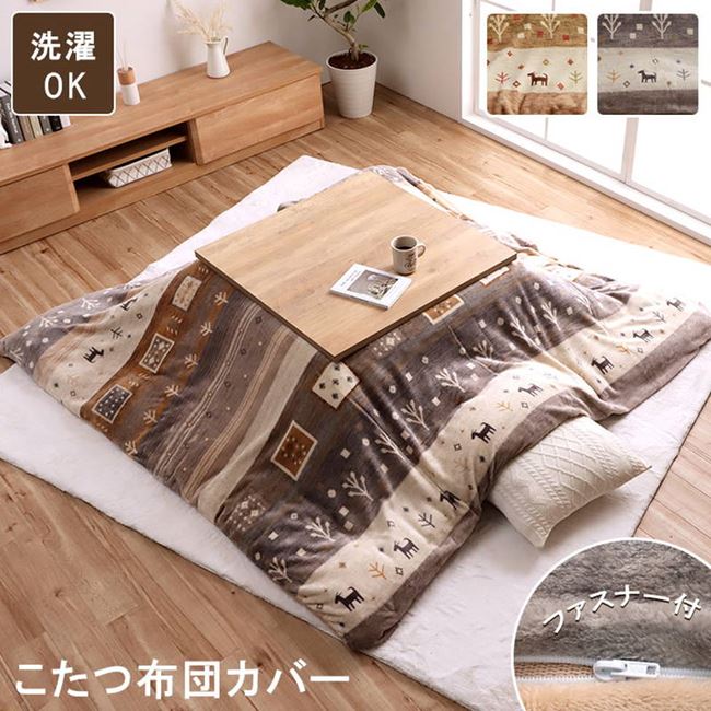 こたつ布団カバー 撥水 洗濯機で洗える 正方形 195x195cm おしゃれ 北欧調 ギャッベ柄