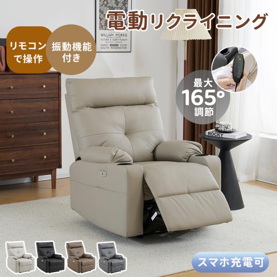 リクライニングソファー 1人用 電動 ひとりがけソファー リクライニング オットマン一体型 1人用ソファー 振動機能付き 1人掛け USBポート付き スマホ充電可