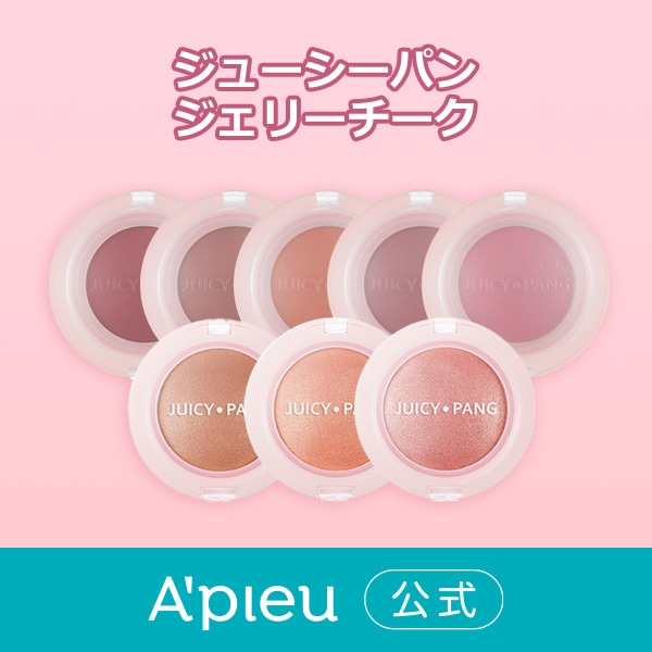 Qoo10] Apieu [公式/国内発送]アピュー ジューシーパ : ポイントメイク