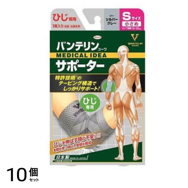 バンテリンコーワサポーター ひじ専用 小さめSサイズ 1枚入 (シルバーグレー) 10個セット