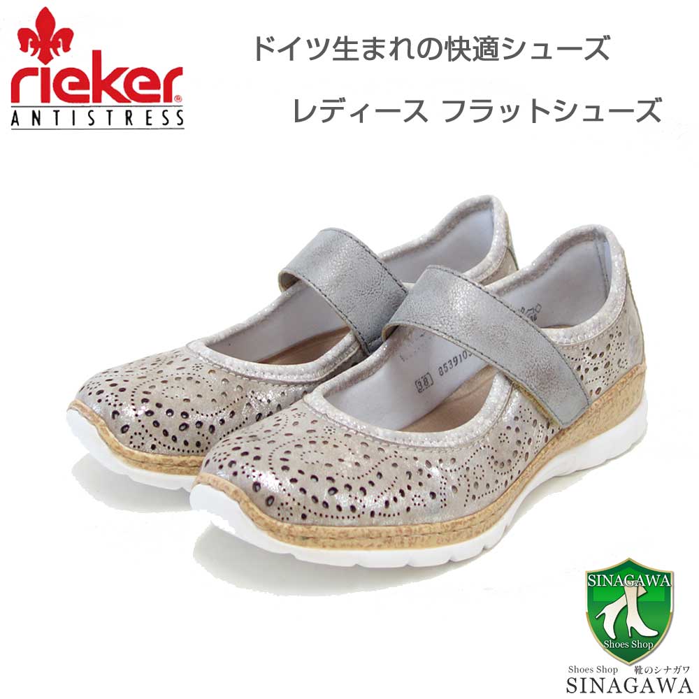 rieker リーカー N4299-90 メタリック （レディース）人工皮革 ストレッチ クッション性の良いゆったりシューズ