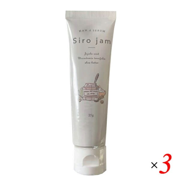 シロジャム Siro Jam ハンドセラム 25g 医薬部外品 3本セット ハンドクリーム ジェル
