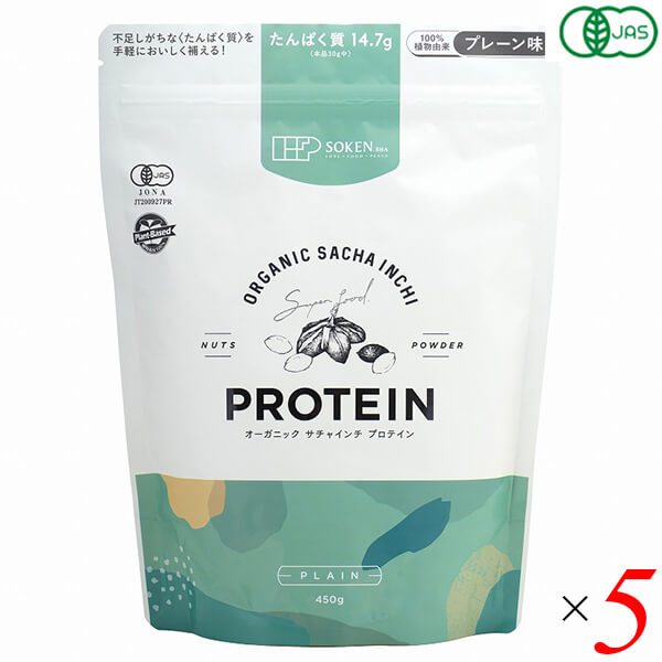 オーガニックサチャインチプロテイン プレーン味 450g 5個セット 創健社