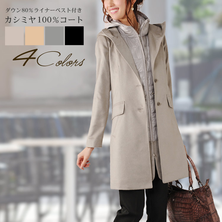 カシミヤコートダウンベストライナー付きカシミヤ100％