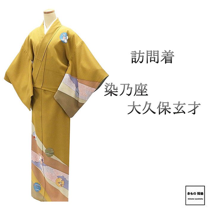 訪問着 正絹 大久保玄才 そめのざ玄才 身丈164.5cm 裄丈65.5cm 良品 中古 リサイクル 着物 b4270