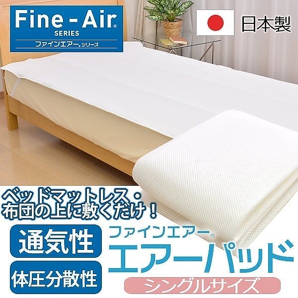 日本製 ファインエアー(R) エアーパッド　シングル（100200cm）