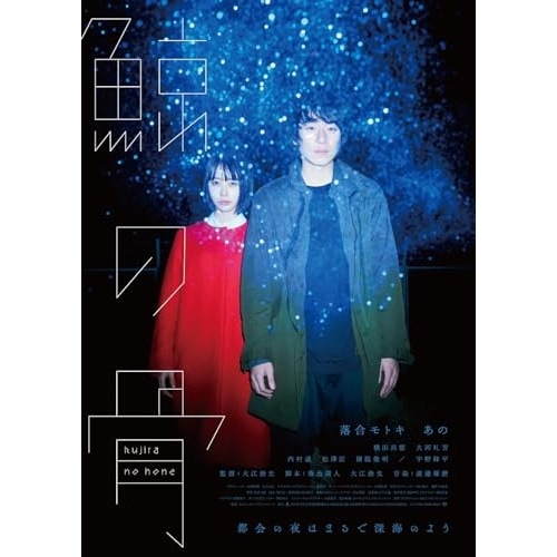 鯨の骨(Blu-ray Disc) / 落合モトキ/あの (Blu-ray) HPXR-2495