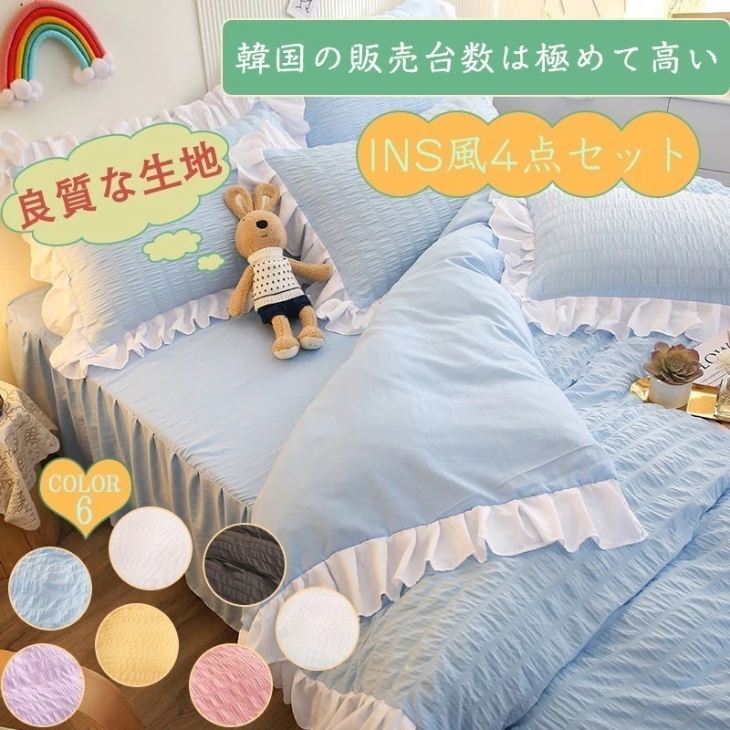 韓国 新作 姫系 かわいい SNS ベッドシーツ 枕カバー 布団カバー 4点セット 寝具カバー