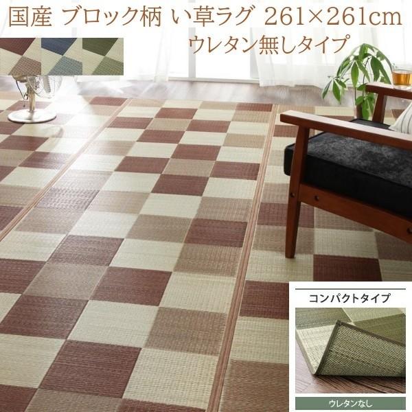 国産 ブロック柄 い草ラグ 261x261cm 江戸間 4.5帖サイズ 裏地無 ヒバエッセンス加工 抗菌 防臭 デザイン リビング カーペット 畳上敷物