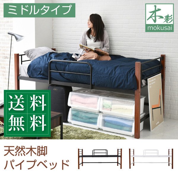 天然木脚 ミドルベッド シングル パイプベッド 高さ 96 長さ 209 木製 ロフトベッド ロータ