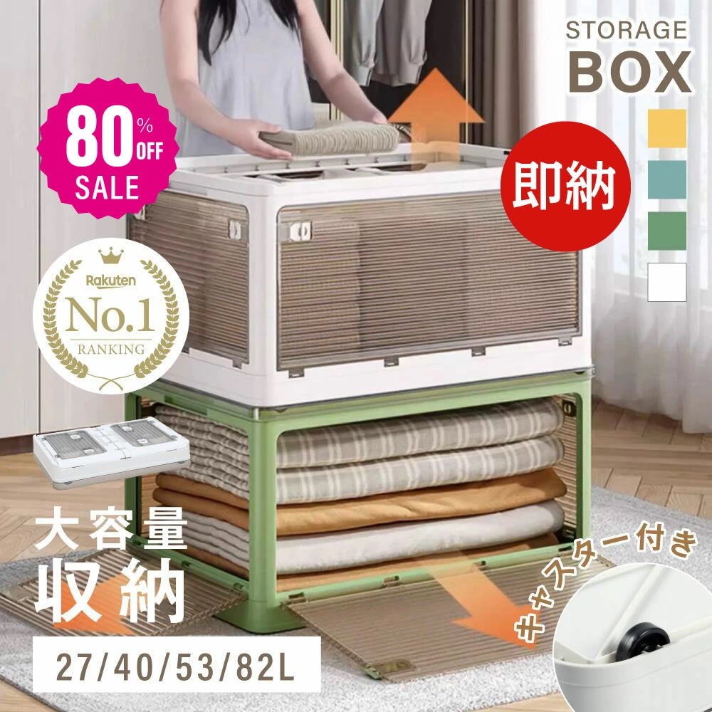 【即日発送】収納ボックス 折畳み キャスター付き 5面開閉 収納ケース 押入れ収納 組立簡単 27L40L53L82L 積み重ね 衣装収納ボックス フタ付き ボックス コンパクト 透明 収納コンテナ
