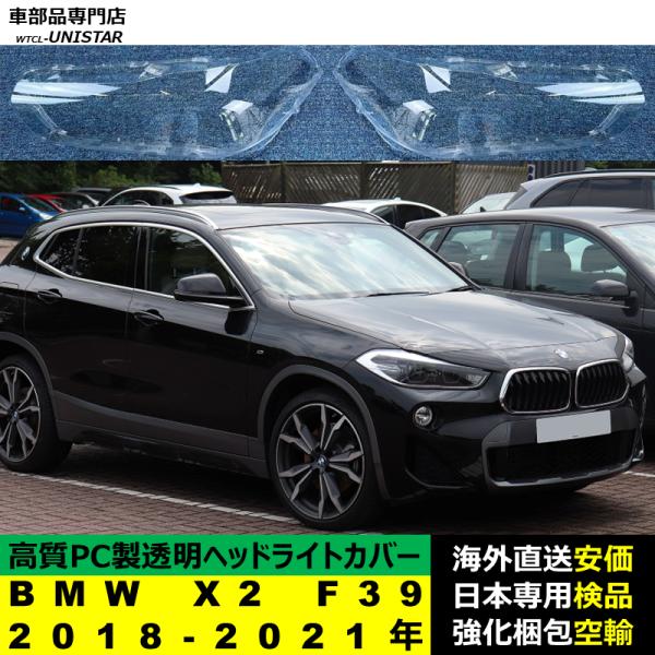 BMW X2 F39 2018-2021年 適用 ヘッドライトカバー ヘッドランプ透明レンズ ランプシェード高質PC製 27,580円