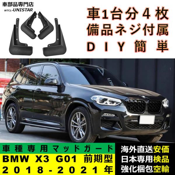 マッドガード フロント リア ホイール 汚れ防止 BMW X3 G01 前期型 2018-2021年 適用 マッドフラップ アクセサリー フェンダー DIY 簡単 シンプル 一台分セット 7,296円
