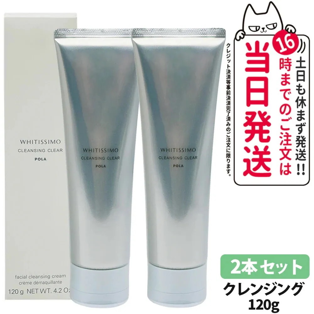 【 2本セット】POLA ポーラ ホワイティシモ 薬用クレンジング クリア 120g メイク落とし 洗顔料 やさしい スッキリ